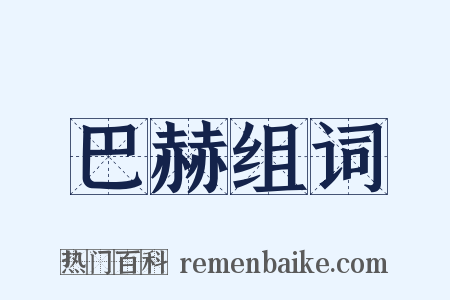 巴赫组词是什么意思的图片
